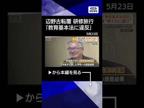【ニュース】文科省が教育基本法違反と認定 辺野古転覆　京都府は高校への助成金減額検討 shorts サムネイル