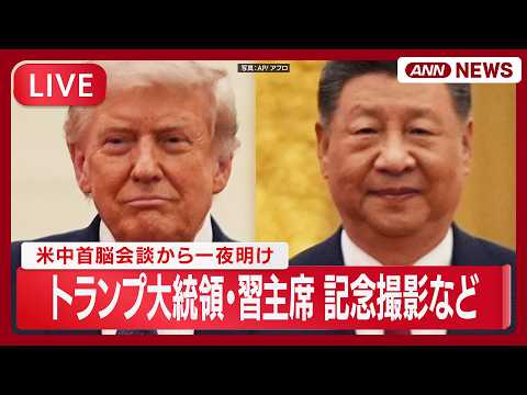 【ライブ】米中首脳会談から一夜明け トランプ大統領×習近平国家主席 記念撮影など【LIVE】(2026年5月15日)…