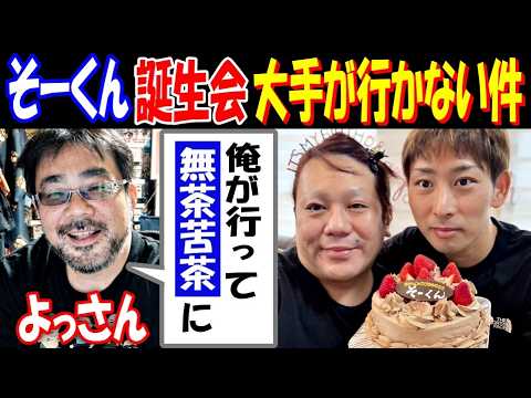 【よっさん】「俺が行って無茶苦茶に」【そーくん】誕生会に大手が行かない件【野田草履】【機長】と通話 サムネイル