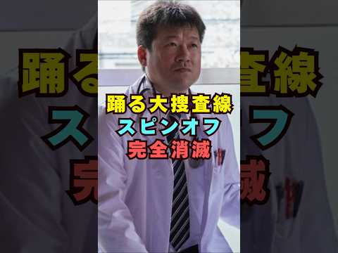 佐藤二朗・踊る大捜査線のスピンオフ完全消滅芸能界 芸能 shorts