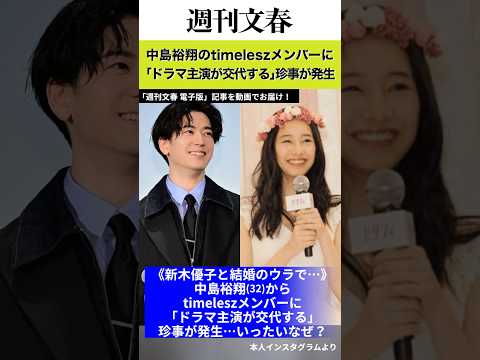 《新木優子と結婚のウラで…》中島裕翔（32）からtimeleszメンバーに「ドラマ主演が交代する」珍事が発生…いったい… サムネイル