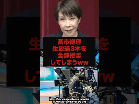 【英断】高市総理生放送3本を全部拒否してしまうｗｗ高市総理民放テレビ局生放送 サムネイル