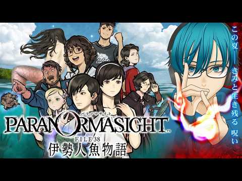 ６終【パラノマサイト FILE38 伊勢人魚物語】実況が解禁されたパラノマサイトの新作をプレイ！【最新ホラーゲーム】※… サムネイル