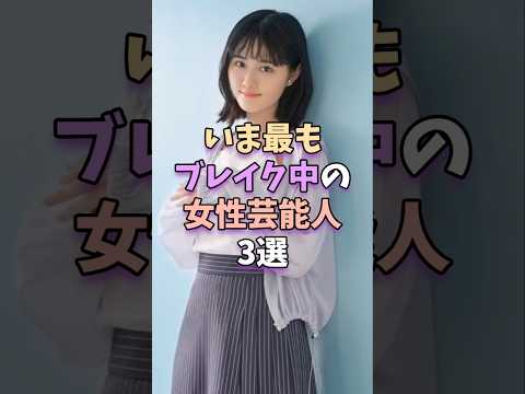 いま最もブレイク中の女性芸能人3選#short  #芸能 #雑学 #芸能人 #芸能界 #原菜乃華 #河合優実 #髙石あ… サムネイル