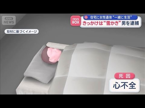 きっかけは“雪かき”　男を逮捕　住宅に女性遺体“一緒に生活”【スーパーJチャンネル】(2026年1月29日) サムネイル