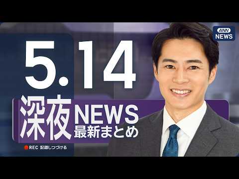 【ライブ】5/14 深夜ニュースまとめ 最新情報を厳選してお届け ANN/テレ朝【LIVE】 サムネイル