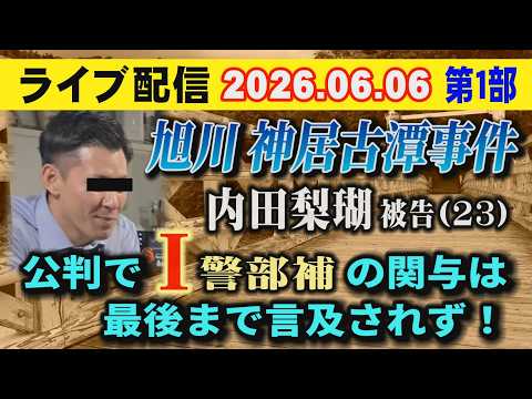 【ライブ配信】1部 旭川・神居古潭事件！ 内田梨瑚 被告（23）公判で I 警部補の関与は 最後まで言及されず！ 【小… サムネイル