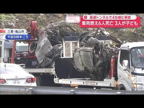 車両燃え6人死亡　3人が子ども　高速トンネルで4台絡む事故【スーパーJチャンネル】(2026年3月20日) サムネイル