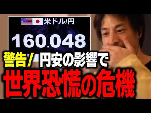 緊急！日本が引き金になり世界経済恐慌が起こるかもしれません【ひろゆき 切り抜き】