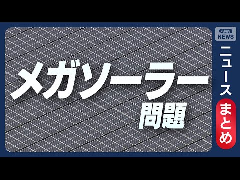 【メガソーラー】各地で問題化　景観・安全面の苦情も　推進一転…政府は支援見直しへ【ニュースまとめ】(2025年11月2… サムネイル