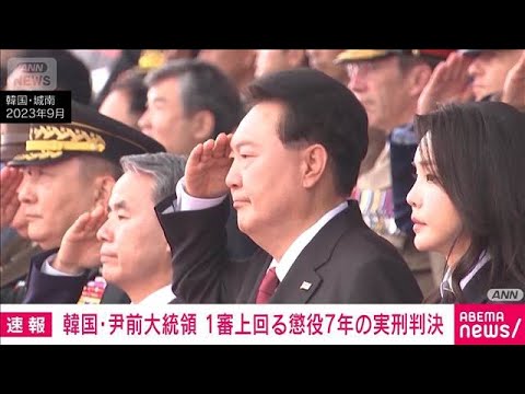 【速報】韓国・尹前大統領に懲役7年の判決　懲役5年の1審判決を上回る　ソウル高裁(2026年4月29日) サムネイル