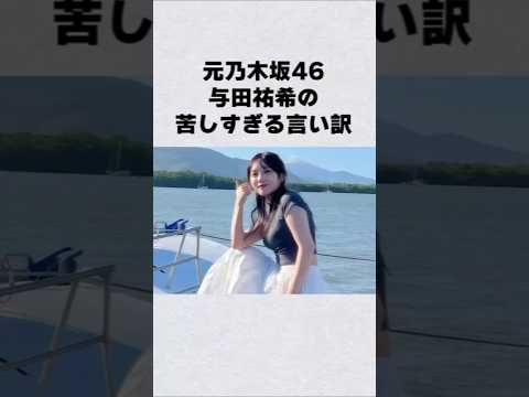 元乃木坂46・与田祐希のスキャンダルの言い訳がヒドい#芸能界 #芸能 #shorts #雑学 #乃木坂46 サムネイル