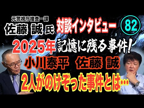 【元警視庁捜査一課 佐藤誠氏 対談(82)】2025年 記憶に残る事件！ 小川泰平・佐藤誠 2人がのけぞった事件とは…… サムネイル