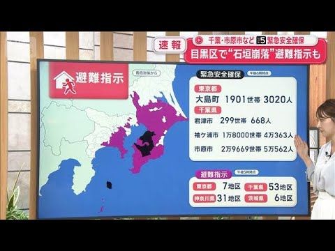 台風25号が関東に接近 千葉・市原市などで「レベル5 緊急安全確保」を確認【スーパーJチャンネル】