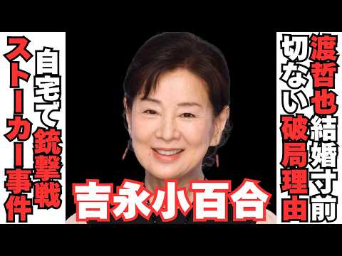 【衝撃】吉永小百合と渡哲也の切ない破局理由　自宅で起きた○撃戦の真相が サムネイル