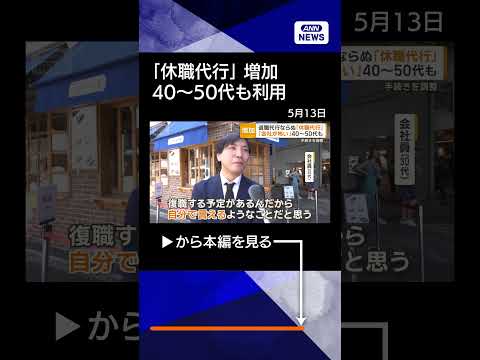【ニュース】休職するのも「代行」で　40、50代にも利用者広がる「会社行くのが怖い」shorts サムネイル