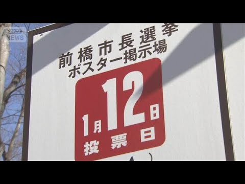 前橋市長選　きょう投開票日　夜にも大勢判明の見通し(2026年1月12日) サムネイル