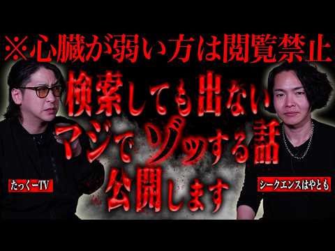 【閲覧禁止】シークエンスはやともが体験した未公開のゾッとする話が放送禁止レベルでエグすぎた… サムネイル