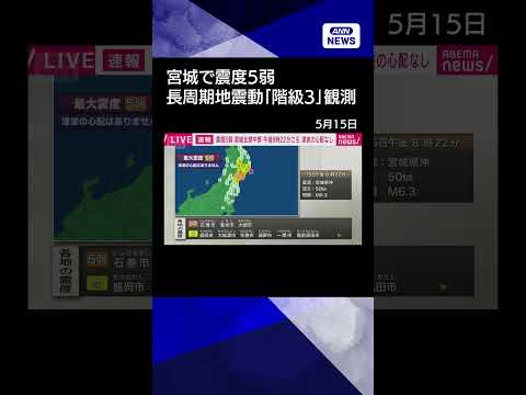 【ニュース】【宮城で震度5弱】長周期地震動「階級3」を観測 shorts サムネイル