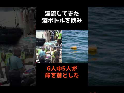 【漂流してきたボトルを飲んだ漁師たちの末路】 shorts 事件 雑学 サムネイル