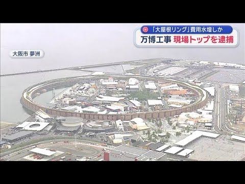 【話題】万博「大屋根リング」工事で費用水増し疑い、竹中工務店所長を逮捕(損害1400万円か)