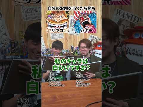 のすけvsとーや、ONE PIECEお題でアキネーター対決！先に当てた方が勝ち