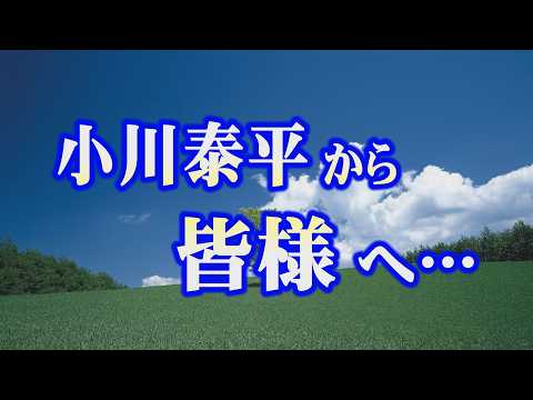 【小川泰平から皆様へ…】ご報告です!【小川泰平の事件考察室】 2802