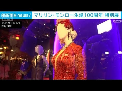 マリリン・モンロー生誕100周年　大衆文化のセクシーアイコン「伝統的な女性像打破」(2026年6月1日) サムネイル
