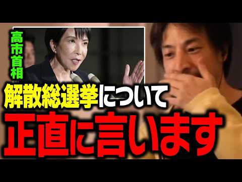 高市首相の解散総選挙について解説します。【ひろゆき 切り抜き 高市早苗】 サムネイル