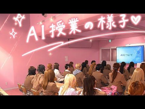 【渋女】AIの授業に密着してみました♡