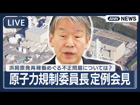 【ライブ】原子力規制委員長 定例会見｜中部電力浜岡原発3、4号機の再稼働に向けた審査での不適切事案については？【LIV… サムネイル