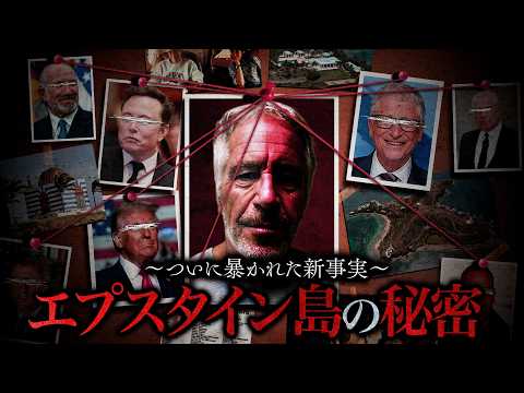 エプ●タイン文書の追加公開で判明した新事実がヤバすぎる件 サムネイル