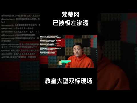 梵蒂冈已被极左渗透，教皇大型双标现场 サムネイル