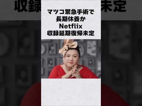 マツコ・デラックスが緊急手術芸能人 芸能界 芸能 shorts サムネイル