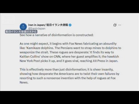 イラン大使館「機雷イルカ」報道をフェイクと断定(2026年5月3日) サムネイル