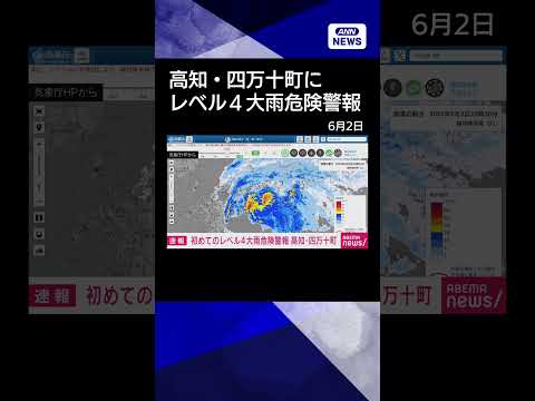 【ニュース】高知・四万十町に「レベル4大雨危険警報」を発表　全国初 shorts