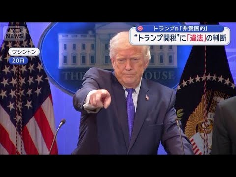 “トランプ関税”に「違法」の判断　トランプ氏「非愛国的」【スーパーJチャンネル】(2026年2月21日)