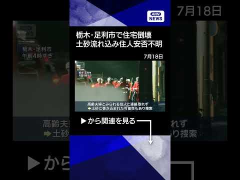 【ニュース】【速報】栃木・足利市で住宅倒壊 山の斜面の土砂が流れ込み住人の安否不明 shorts
