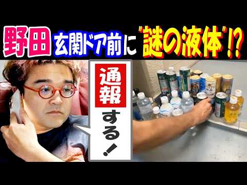 【野田】玄関ドア前に"謎の液体"!?「不法投棄で通報する!」