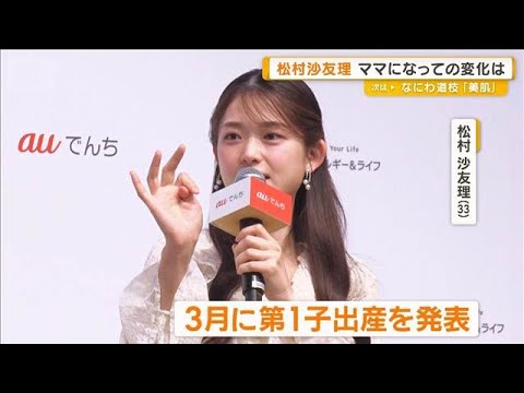 「ママりんご」松村沙友理　第1子「子りんご」出産後に一番変わったのは時間の感覚【グッド！モーニング】(2026年5月1… サムネイル