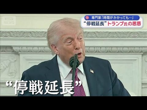 “停戦延長”トランプ大統領の思惑　専門家「時間がかかっても…」【スーパーJチャンネル】(2026年4月22日) サムネイル