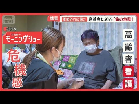 季節外れの暑さ　在宅医療現場「命の危険」　スタッフの対応で高齢者の「熱中症」回避【羽鳥慎一モーニングショー】(2026… サムネイル