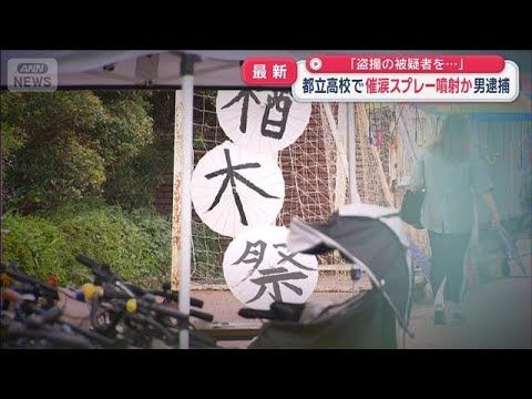 都立高校の文化祭で盗撮目的に侵入か 催涙スプレー噴射の疑いで28歳男逮捕【スーパーJチャンネル】