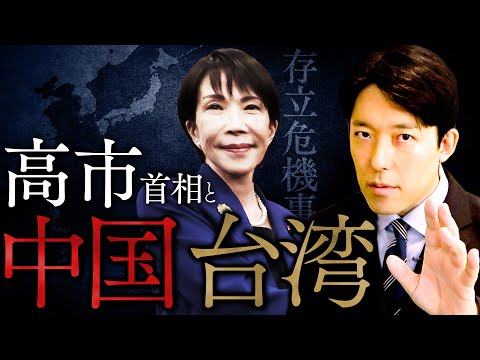 【高市首相と中国・台湾】高市発言と中国の怒り...台湾の歴史と日中の未来予測を徹底解説 (Prime Minister… サムネイル