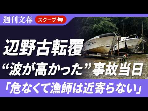 《沖縄・辺野古沖転覆》「あの日は波が高かった」「危なくて漁師は近寄らない」17歳生徒と船長が死亡…なぜ同志社国際高校の… サムネイル
