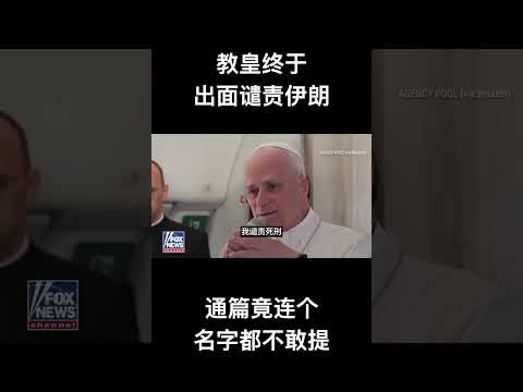 教皇终于出面谴责伊朗，通篇竟连个名字都不敢提 サムネイル
