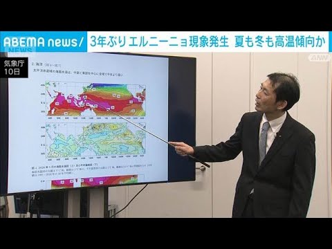 3年ぶりのエルニーニョ現象発生を発表　夏も冬も高温傾向か　気象庁(2026年6月10日)