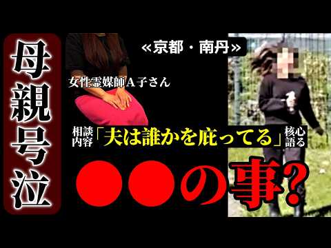 【京都】母親が疑ってるは誰？…夫は誰かを庇ってるの真意【南丹市児童遺棄事件】 サムネイル