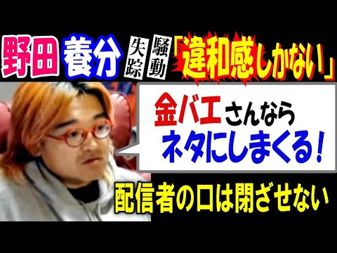 【野田】【養分伊藤】失踪騒動に「違和感しかない」「【金バエ】さんならネタにしまくる!」配信者の口は閉ざせない サムネイル