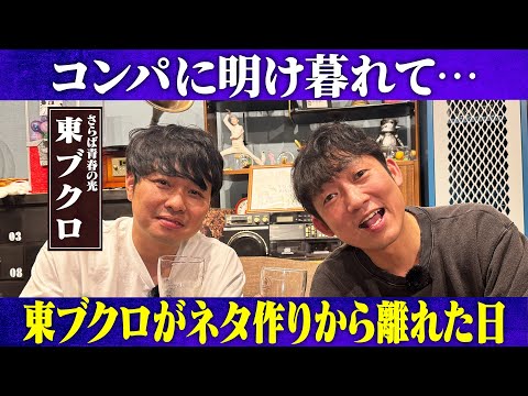 東ブクロがネタ作りから離れたきっかけ？昔からお笑いは好きだった！/東ブクロ(さらば青春の光)、石田明(NON STYL… サムネイル